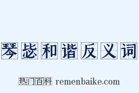 琴毖和谐反义词是什么意思的图片